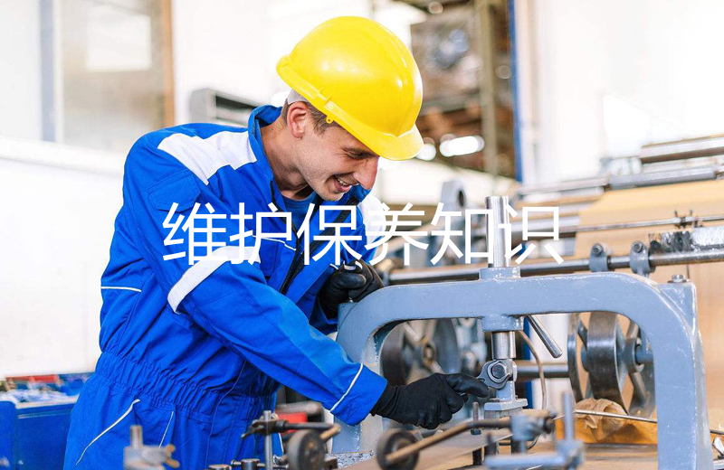 维护保养知识