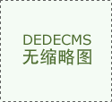 单臂蕾丝视频APP下载加工有哪些优点